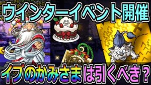 【DQMSL】ウインターイベント開催！イブのかみさまは引くべき？？