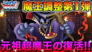 【DQMSL】復帰チャンス!! 元祖超魔王竜王&一撃必殺エスタークが調整されるぞ!!【ドラクエ】