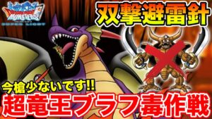 【DQMSL】超竜王メインと見せかけて実はゾンビ強い作戦!! 今昇天のヤリ少ないぞ!!【ドラクエ】