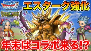 【DQMSL】トレジャーズコラボ来る!? 超竜王＆エスタークが強くなって復権!!【ドラクエ】