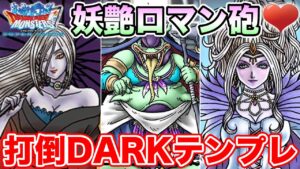 【DQMSL】最速リズでエスタークを超えろ!! 妖艶ロマンパ!!【ドラクエ】
