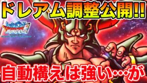 【DQMSL】ドレアム調整内容判明!! ガルマのマ素次第では大化けするかも!?【ドラクエ】