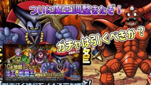 [DQMSL]超魔王りゅうおう＆エスターク調整！ガチャは引くべきか？[ドラクエ][スーパーライト][無課金]