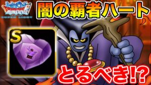 【DQMSL】結局闇の覇者ハートはどうするべきなの!?【ドラクエ】