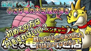 [DQMSL]復刻イベント！小さな竜の大芝居の導き[ドラクエ][スーパーライト][無課金]