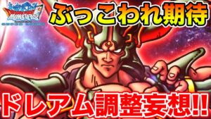 【DQMSL】全プレイヤーが期待しているぶっこわれドレアムを妄想してみました…!!【ドラクエ】