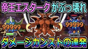 【DQMSL】エスタークがクエストでぶっ壊れ！ダメージカンストの連発ですｗ