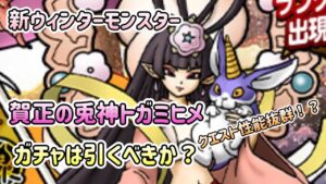[DQMSL]ウィンターモンスター！トガミヒメ実装！？ガチャは引くべき！？[スーパーライト][ドラクエ][無課金]