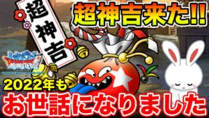 【DQMSL】超神吉を回収せよ!! 2022年もお世話になりました、ありがとう!!【ドラクエ】