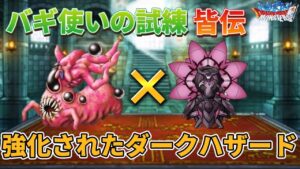 【DQMSL】強化されたダークハザードでバギ使いの試練の皆伝攻略！！
