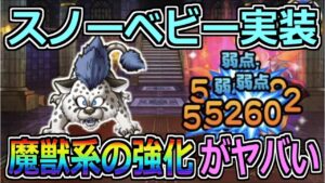 【DQMSL】スノーベビーがぶっ壊れ!魔獣パの強化が止まらない!!!
