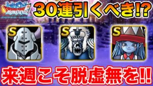 【DQMSL】来週こそ脱虚無を!! 30連引いて交換券は取るべきか!?【ドラクエ】