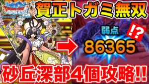 【DQMSL】強すぎました…!! 賀正トガミ無双で砂丘深部宝玉4個攻略!!【ドラクエ】
