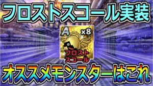 【DQMSL】フロストスコール実装！オススメモンスターはこれ！！！