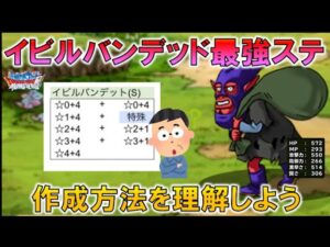 【DQMSL】イビルバンデッドを例に最強ステの作り方を徹底解説