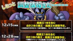 [DQMSL]しれっと魔王調整情報きてるぞーー！[ドラクエ][無課金][スーパーライト]