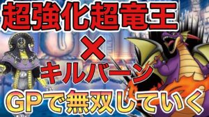 DQMSL 強化された強すぎる超竜王を使ってGPやっていく