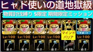 【DQMSL】ヒャド使いの道地獄級 物質討伐縛りS限定 期間限定ミッション