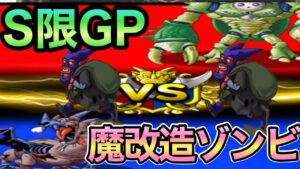 DQMSL Sランク限定GP　イビルバンデット入りのゾンビでカイザー帯3まで遊んできた
