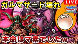 【DQMSL】ドレアムは生贄になりました....GPライブ