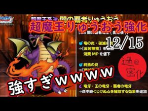 【DQMSL】超絶強化された超魔王りゅうおうがヤバすぎるｗｗｗｗｗ【12/15～】　#DQMSL　#超魔王