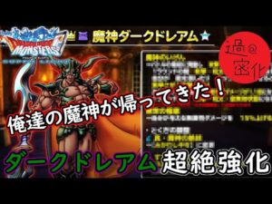 【DQMSL】遂にダークドレアム強化が来るぞ！！魔神が環境に返り咲くのか！？【12/28～】　#DQMSL　#ダークドレアム