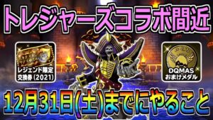 【DQMSL】トレジャーズコラボ来るぞ！！！12月31日(土)までに必ずやるべきこと！