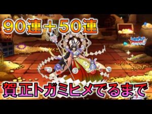 【DQMSL】賀正トガミヒメを引くまで140連ガチャ