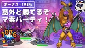 【DQMSL】マ素パーティが意外と環境に刺さってる！？ボーナス195％でサクッとメリー3到達！【マスターズGP】