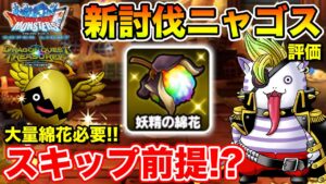 【DQMSL】冒険パスドロップ2倍を希望します!! 新討伐ニャゴス評価まとめ!!【ドラクエ】