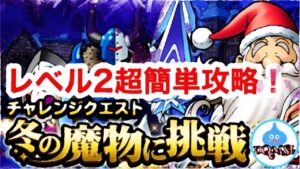 【DQMSL】冬の魔物に挑戦　レベル2  このモンスターで超簡単に攻略！　ポイントは2ターン目‼️