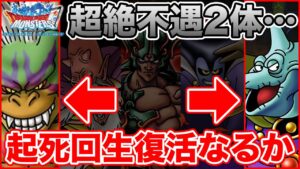 【DQMSL】超絶不遇2体を救いたい…是非救いの手を…!!【ドラクエ】