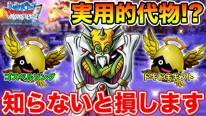 【DQMSL】知っておかないと損します…この2つの超マス要チェック!!【ドラクエ】