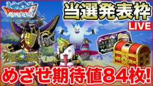 【DQMSL】2022年最後の月末更新!! トレジャーボックス当選発表枠!!【ドラクエ】
