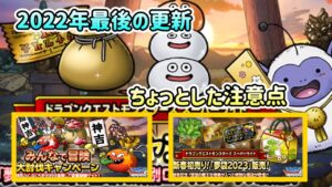 [DQMSL]2022年最後の更新！おみくじクエストなどのちょっとした注意点まとめ[スーパーライト][無課金][ドラクエ]