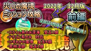 [DQMSL]災いの魔境ミッション攻略　2022年12月版！再現性重視パーティ攻略　　前編[スーパーライト][無課金][ドラクエ]