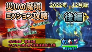 [DQMSL]災いの魔境ミッション攻略　2022年12月版！再現性重視パーティ攻略　　後編[スーパーライト][無課金][ドラクエ]