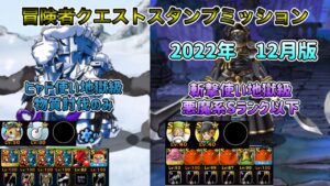 [DQMSL]冒険者クエストスタンプミッション攻略！2022年12月版[スーパーライト][無課金][ドラクエ]