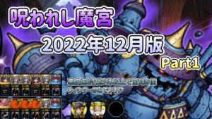 [DQMSL]呪われし魔宮　ミッション攻略2022年12月版!  part1[ドラクエ][スーパーライト][無課金]
