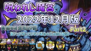[DQMSL]呪われし魔宮　ミッション攻略2022年12月版！　Part2[ドラクエ][スーパーライト][無課金]