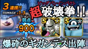 【DQMSL】超破壊拳！！爆砕のギガンテス渾身の右ストレート！瞬間風速2位のPT紹介！【マスターズGP】