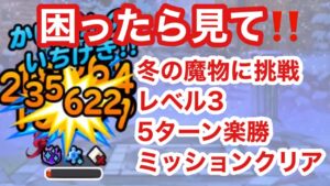 【DQMSL】冬の魔物に挑戦レベル3  簡単攻略！　困ったらみてください😆