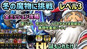 [DQMSL]冬の魔物に挑戦　レベル3！全ミッション攻略！再現性重視、夏ジェマ、冬ソロン、イブの神様自前なし！[ドラクエ][スーパーライト][無課金]