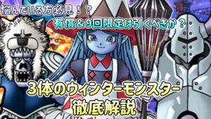[DQMSL]まだ悩んでいる人必見！？ガチャは引くべきか？ウィンターモンスター3体の解説[スーパーライト][無課金][ドラクエ]