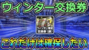 【DQMSL】ウインター交換券が3000ジェムで！オススメモンスターはこれ！！！