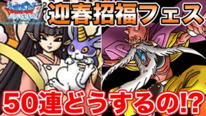 【DQMSL】賀正トガミ＆ハート付き50連は引くべき!? 超ムーアが現環境で結構きついかも…!?【ドラクエ】