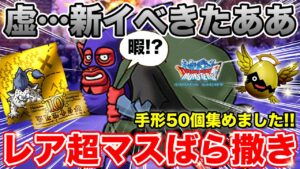 【DQMSL】虚…ク、クリスマスイベきたあああ!!さっそく手形50個集めた結果!!【情報まとめ】