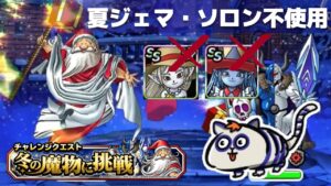 【DQMSL】夏ジェマ・ソロン不使用!冬の魔物に挑戦の自然5体・悪魔5体ミッションを攻略!