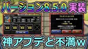 【DQMSL】バージョン8.5.0実装！神アプデ来たけど、不満もあります...