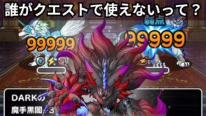 【DQMSL】DARKって実はクエストでも強いのでは？魔手黒闇でダメージ盛りまくってみた結果がやばすぎる